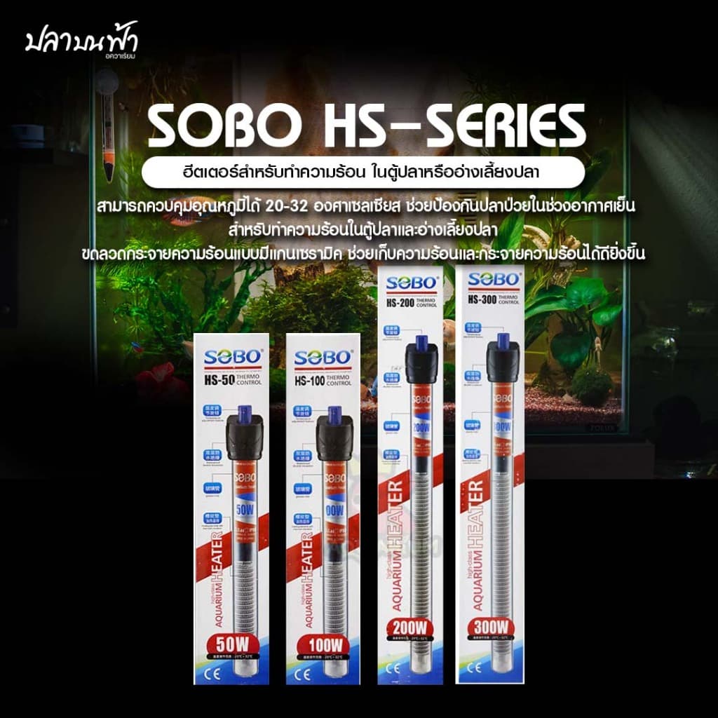ฮีตเตอร์ SOBO HS-Series ฮีตเตอร์ปรับอุณหภูมิน้ําในตู้ปลา มีไฟแสดงสถานะ เปิด-ปิดอัตโนมัติตามอุณหภูมิที่ตั้งไว้