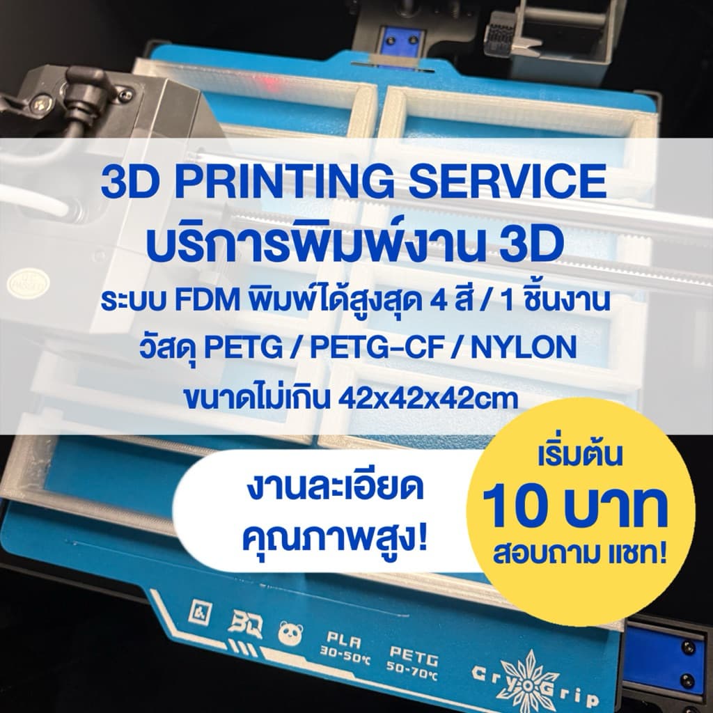 บริการรับพิมพ์ 3D ระบบ FDM | 4 สีใน 1 ชิ้น | แข็งแรง งานสวย ราคาถูก