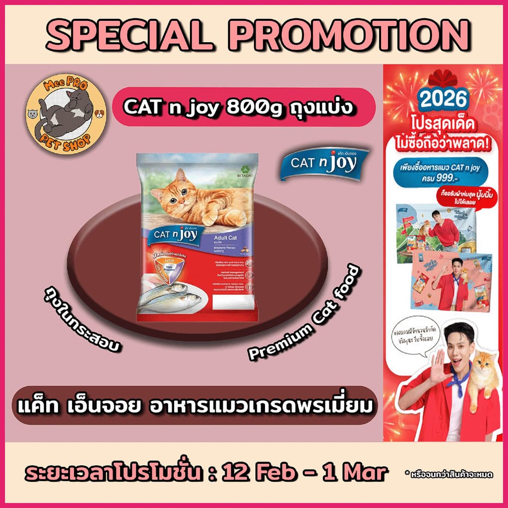 CAT n joy แคทเอ็นจอย รสปลาทู ขนาด 800g อาหารแมวเกรดพรีเมี่ยมสําหรับทุหสายพันธุ์ทานง่ายไม่เค็มเม็ดเล็ก
