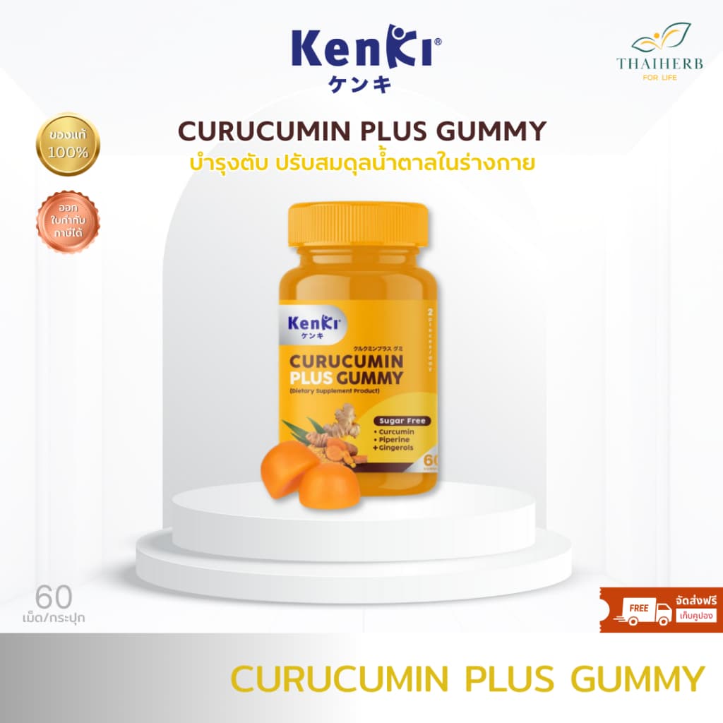 KENKI CURUCUMIN PLUS กัมมี่ขมิ้นชัน สูตรใหม่ (60ชิ้น) ฟื้นฟูตับ ดูแลไขมันและน้ําตาลในร่างกายให้สมดุล