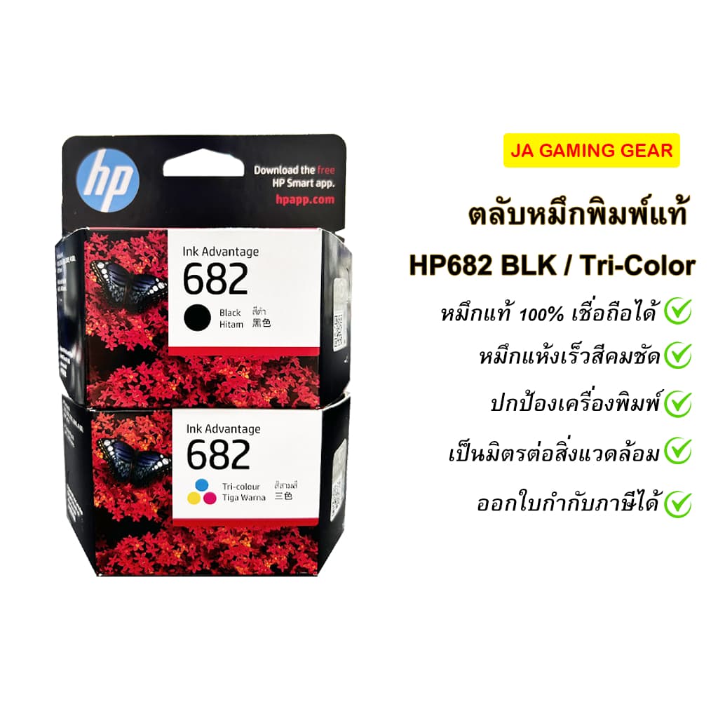 หมึกพิมพ์อิงค์เจ็ท HP682 (Black /Tri-color) Original Ink Advantage Cartridge ตลับหมึกแท้ ออกใบกํากับภาษีได้