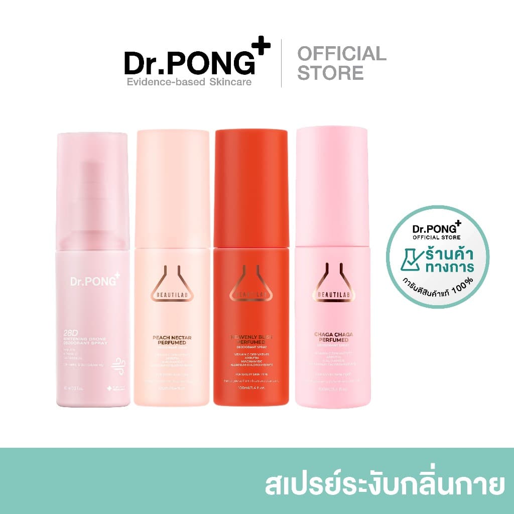รวมสเปรย์ ระงับกลิ่นกาย Dr.PONG & BEAUTILAB สเปรย์รักแร้ขาว ระงับกลิ่นกาย หอมสดชื่น