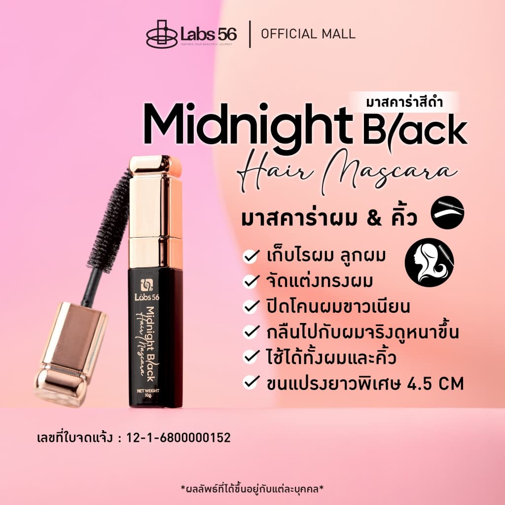 Labs56 รุ่น midnight black (สีดํา) มาสคาร่าจัดแต่งทรงผมสูตรสีดํา [hair mascara ]