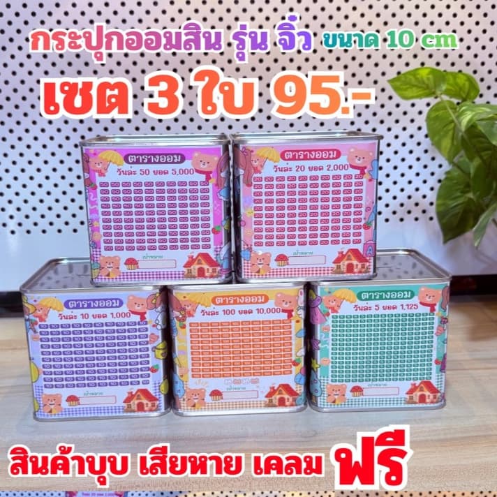 กระปุกออมสินปี๊บ ( รุ่น จิ๋ว 10cm ) แถมตารางออมสติ๊กเกอร์น่ารัก ปากกา กันชื้น รูปที่ 1