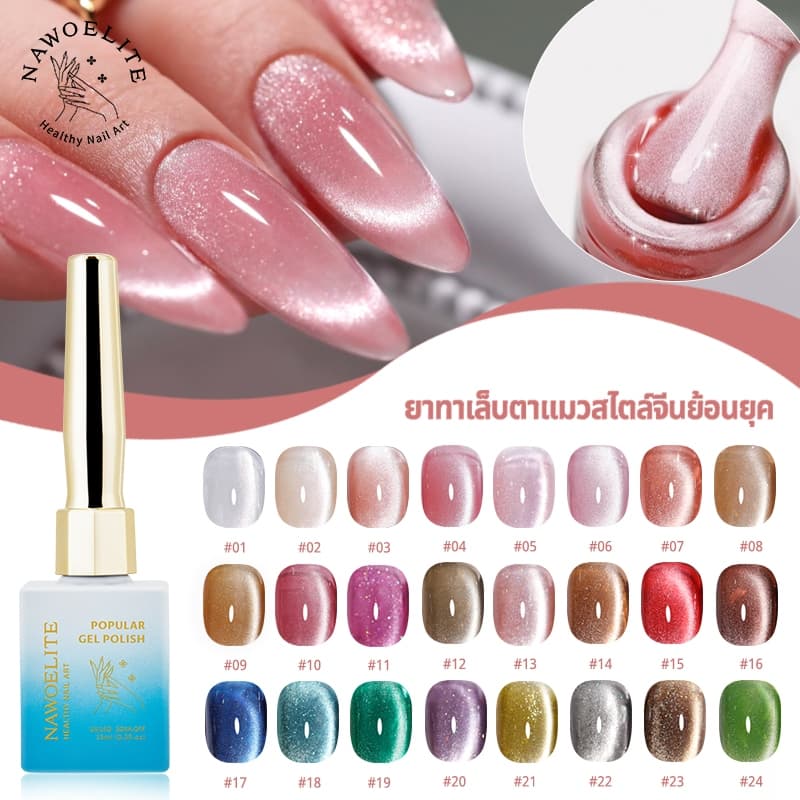 Nawoelite สีทาเล็บเจล เจล สีลูกแก้ว 24 สี ลูกแก้วแวววาว สีเจลทาเล็บแมวตา ทาเองง่าย เงาวาวแบบเพชร ใช้ประจําวัน