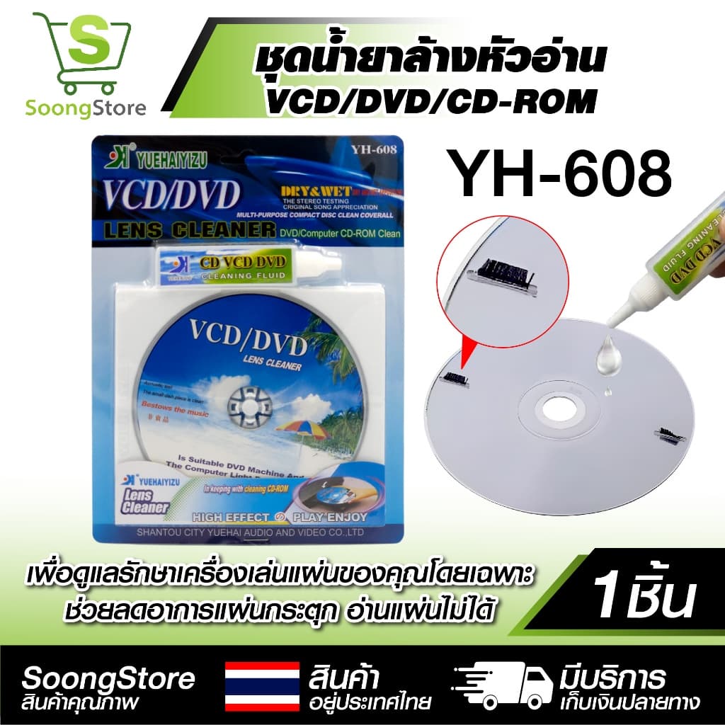 ชุดล้างหัวอ่าน VCD/DVD YH-608 แผ่นล้างหัวอ่าน พร้อมน้ํายา แก้แผ่นสะดุด อ่านไม่ลื่น ถนอมหัวอ่านเลเซอร์