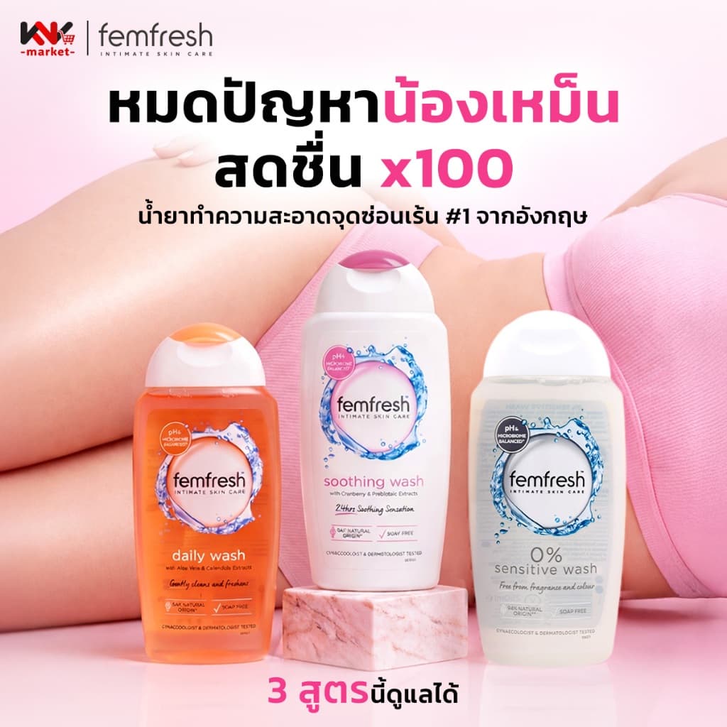 Femfresh (เฟมเฟรช) ผลิตภัณฑ์ทําความสะอาดจุดซ่อนเร้น มี 3 สูตร Daily Wash, Sensitive Wash, Soothing Wash