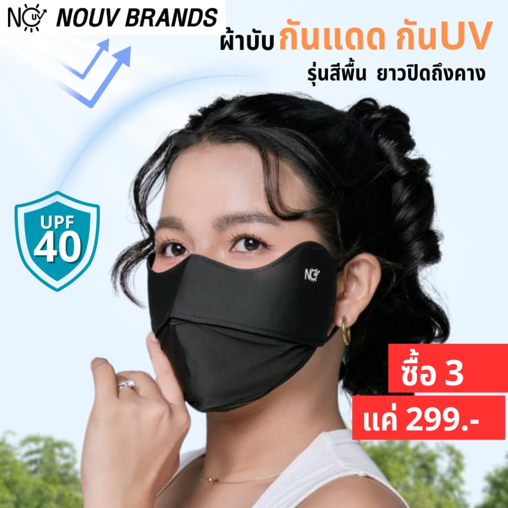ผ้าบัพ แมสกันแดด กันยูวี NOUV Brands กัน UV UPF40 ปิดหน้า ปิดโหนกแก้ม [ซื้อ3 ชิ้น ราคา299.-]