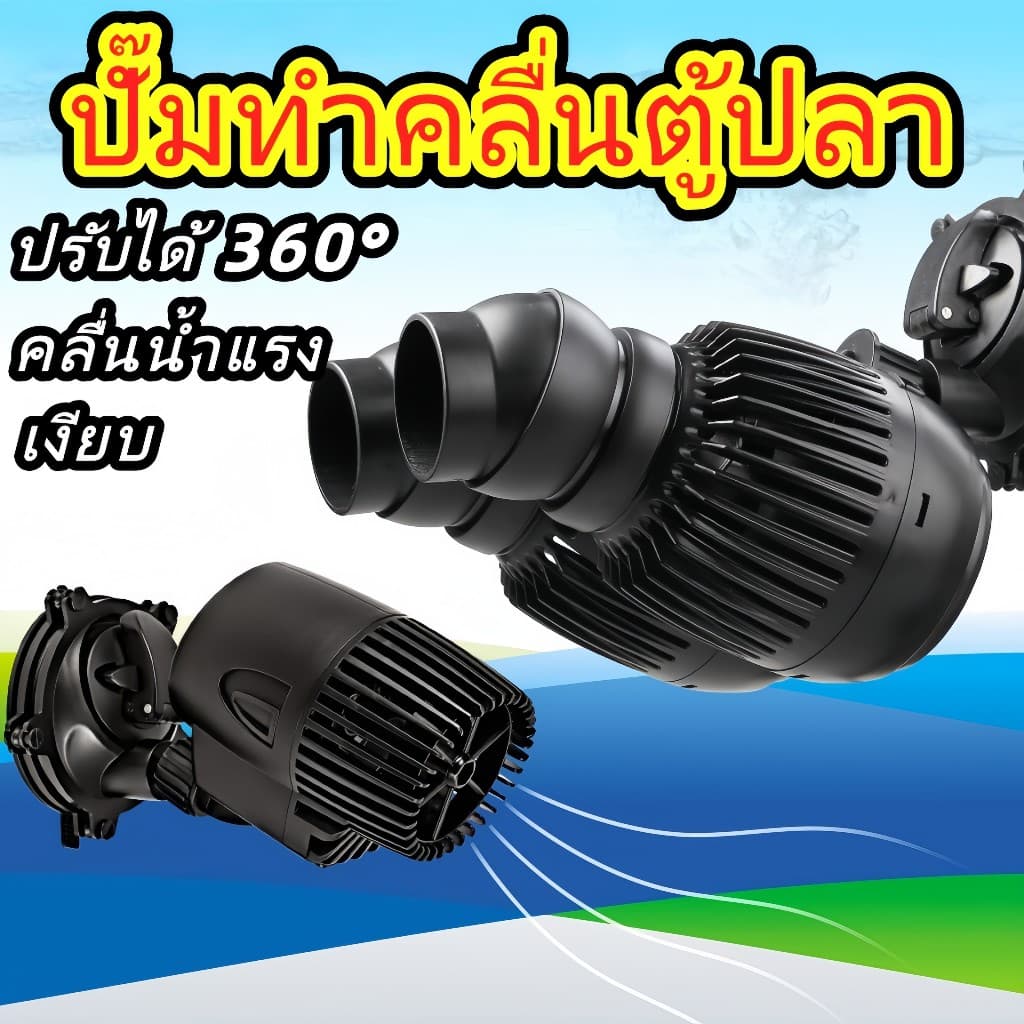 ปั๊มทําคลื่น ปั๊มเป่าขี้ปลา เงียบ ปรับได้ 360°สําหรับ ทําคลื่นในตู้ปลา 3W/8W/15W ปั๊มทําคลื่นช่วยเป่า