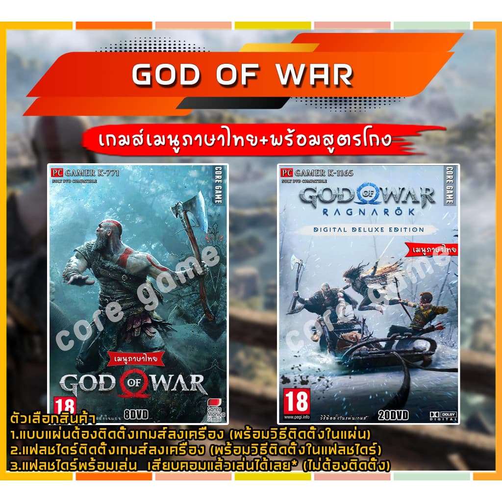 GOD OF WAR (เมนูภาษาไทย) พร้อมสูตรโกง แผ่นเกมส์ แฟลชไดร์ฟ เกมส์คอมพิวเตอร์ PC โน๊ตบุ๊ค