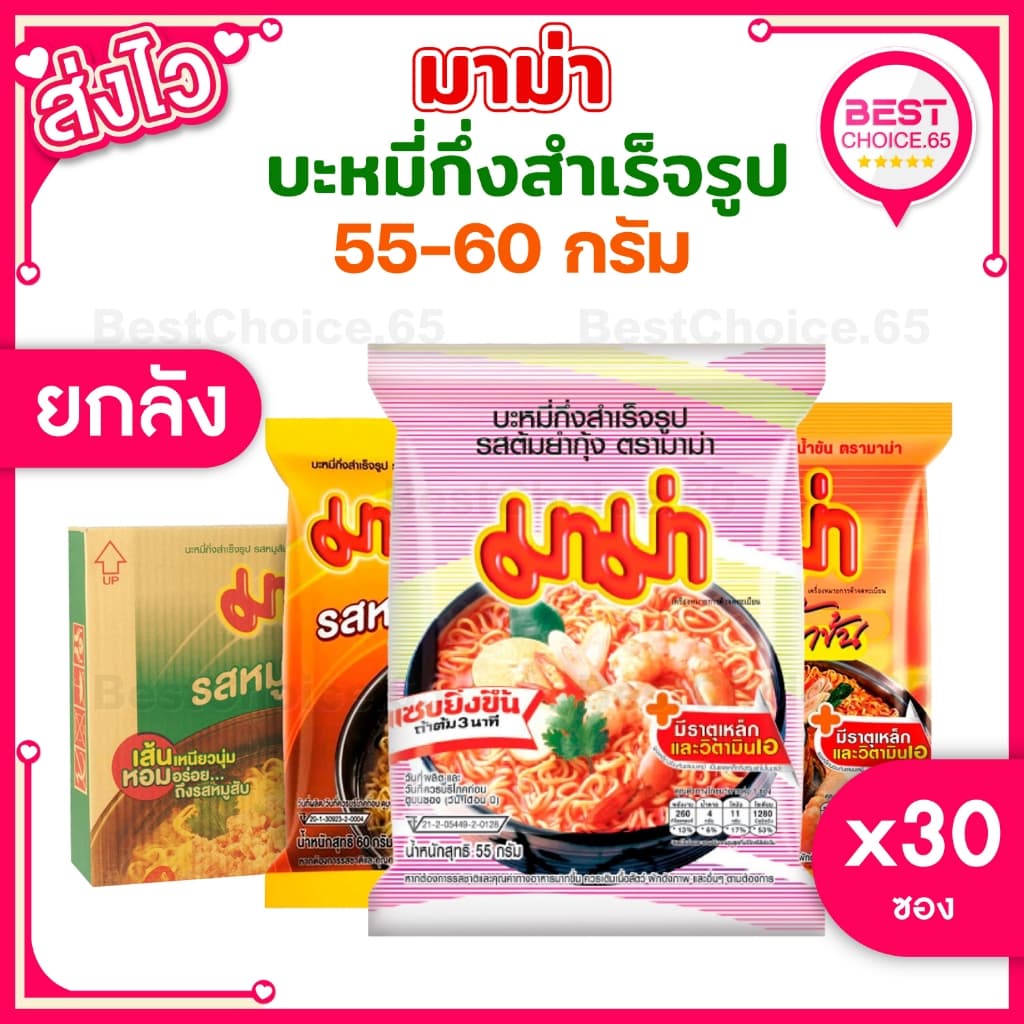 (ยกลัง 30 ซอง) มาม่า MAMA บะหมี่กึ่งสําเร็จรูป ขนาด 55 กรัม เลือกรสได้ [S]
