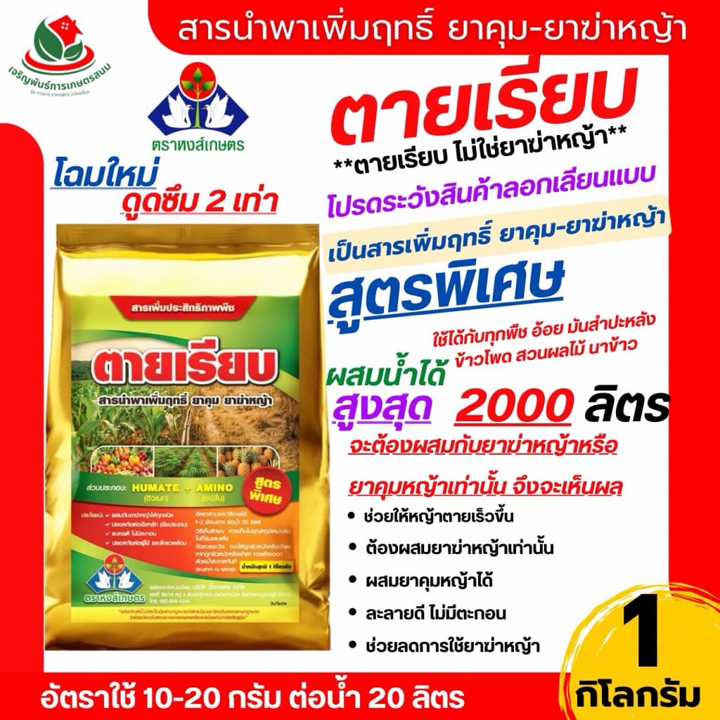 สูตรใหม่*สารเพิ่มฤทธิ์ยาฆ่าหญ้า ตายเรียบ 1 กิโลกรัม หงส์เกษตร เสริมประสิทธิภาพกลูโฟซิเนต หญ้านายนานขึ้น…