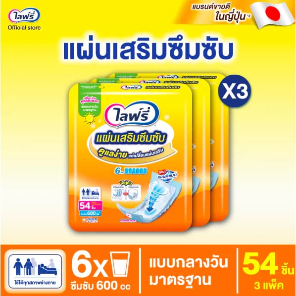 (ส่งด่วน/ส่งทันที ) ไลฟ์รี่ แผ่นเสริมซึมซับ แบบมาตรฐาน 54 ชิ้น (แพค 1-3 ห่อ) เลิอกได้ ของแท้มีใบรับรองตัวแทน*