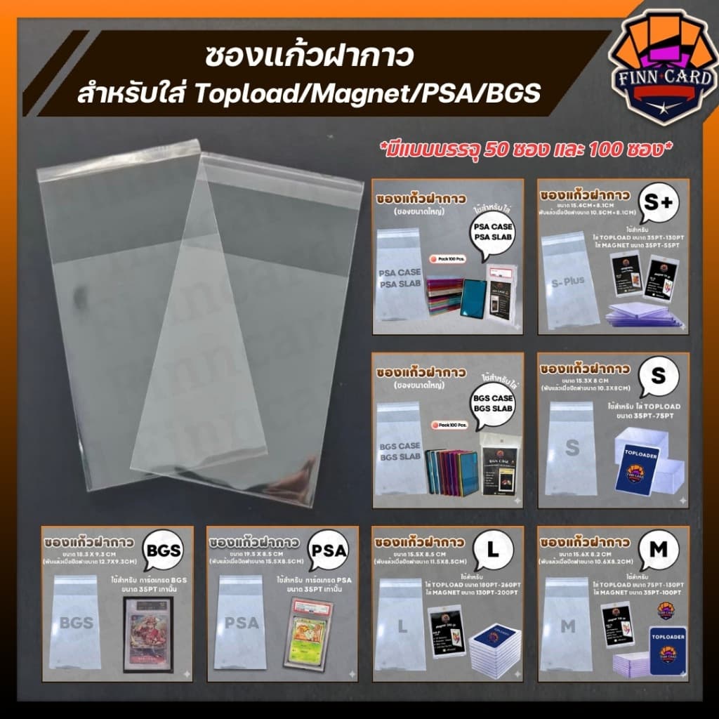 ซองแก้ว ฝากาว สําหรับใส่ TopLoad Magnet ตั้งแต่ขนาด35pt-260pt ซองPSA และซอง BGS(1แพค มี 100ใบ) GS