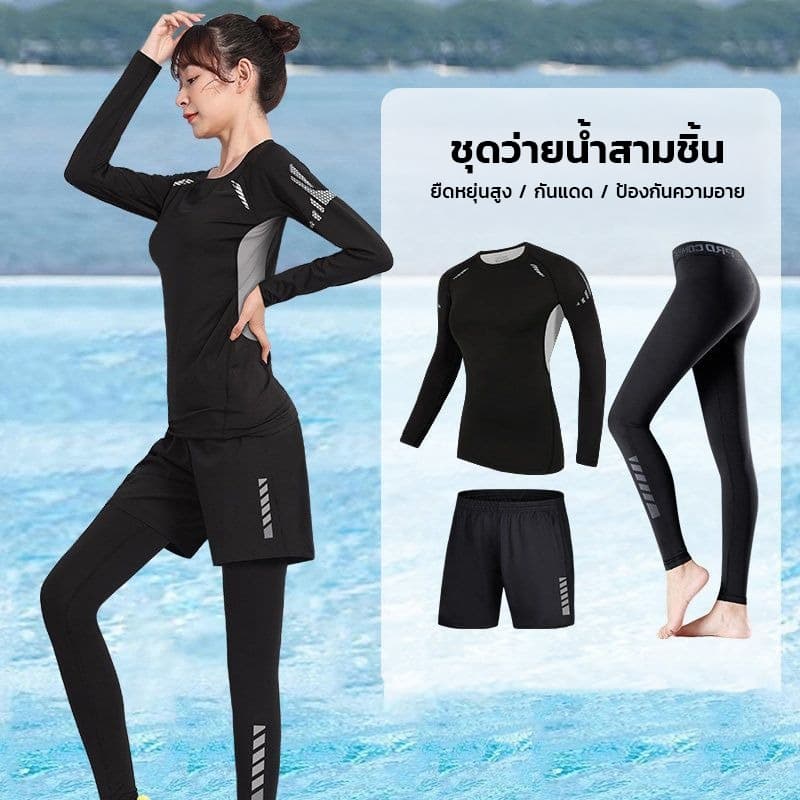 ชุดว่ายน้ําหญิงแขนยาว ชุดดําน้ํา 3ชิ้น เสื่้อแขนยาว+กางเกงขายาว กันแสงกันUV ผ้าแห้งเร็ว
