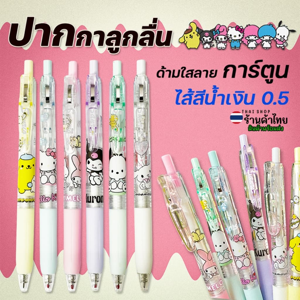 ปากกาเจลแบบกด การ์ตูนยอดฮิต ไส้สีน้ําเงิน 0.5📌ด้ามใสลายการ์ตูน✔️พร้อมส่งในไทย เครื่องเขียน ปากกาลูกลื่น
