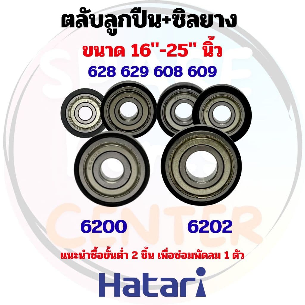 ตลับลูกปืนและซิลยาง พัดลมxHatari ขนาด 16"-25" นิ้ว สําหรับพัดลมตั้งพื้น ติดผนัง และอุตสาหกรรม/โรงงาน (ชุด 1…