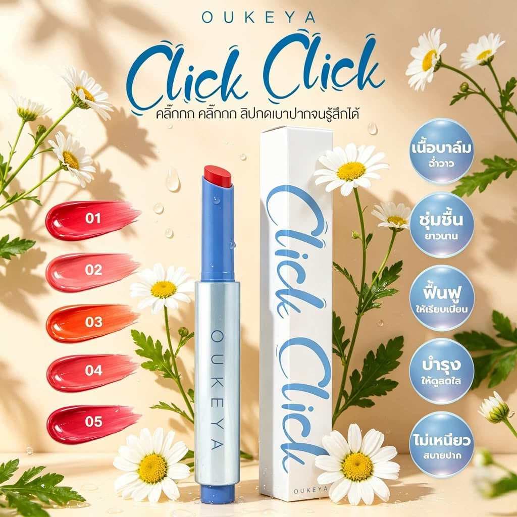 OUKEYA CLICK JUICY LIPลิปกลอส ลิปกลอสปากฉ่ํา ลิปกลอสใสเคลือบปาก ลิปกลอสติดทนนานกันน้ํา ลิปกลอสบํารุงปาก