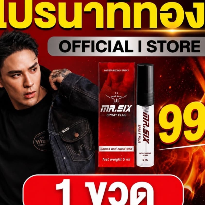 นาทีทอง เซ็ต 99.- ลดราคาที่สุดแห่งปี แทค ภรัณยู X Mister Six Spray