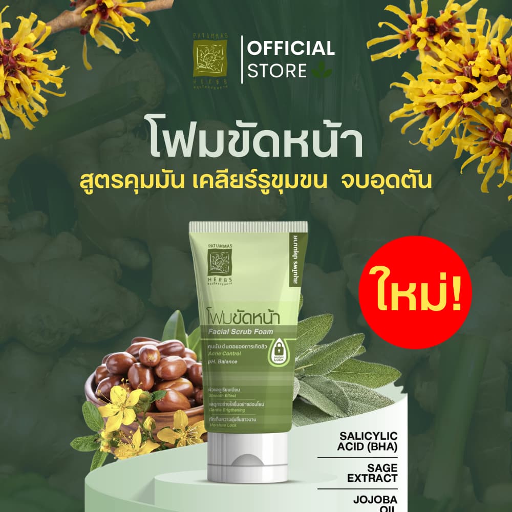 สมุนไพรปทุมมาศ โฟมขัดหน้าสูตรคุมมัน 2in1 สครับ แอนด์ วอช 30g รอยดําสิว หมองคล้ํา รูขุมขนกว้าง รูปที่ 1