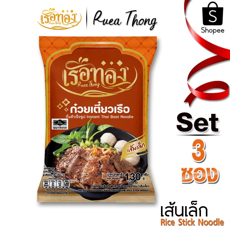 เส้นเล็ก เรือทอง ก๋วยเตี๋ยวเรือ มีฮาลาล เก็บได้นาน1ปี เส้นเหนียวนุ่ม ซุปเข้มข้น มีกะทิผง