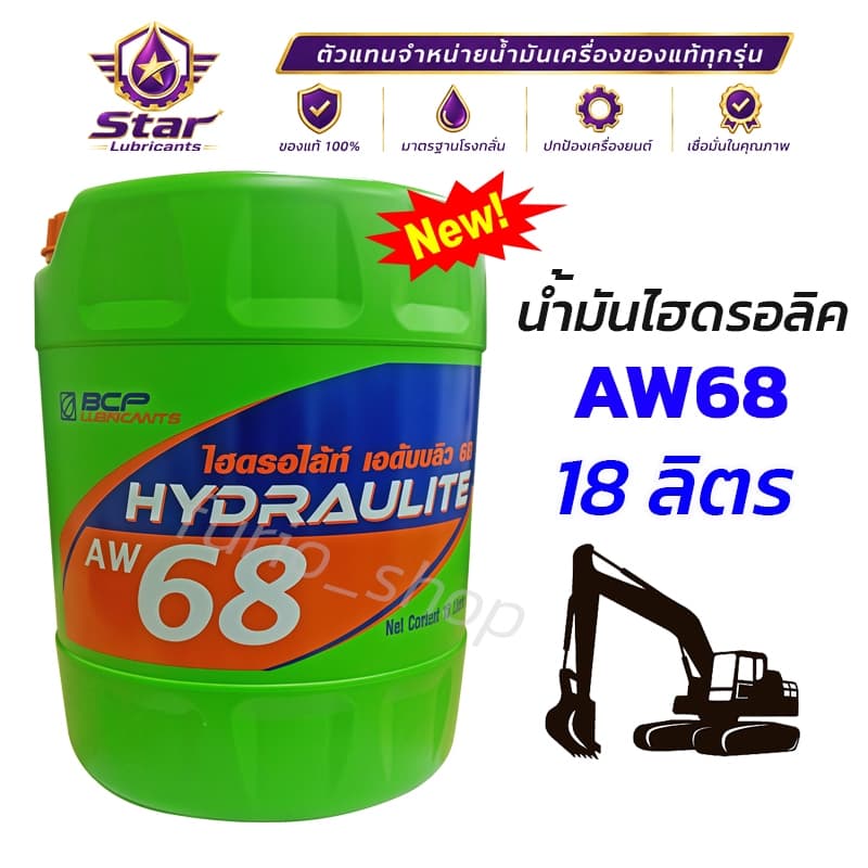 ถูกชัวร์ !! น้ํามันไฮดรอลิคบางจาก HYDRAULITE AW 68 18L รูปที่ 1