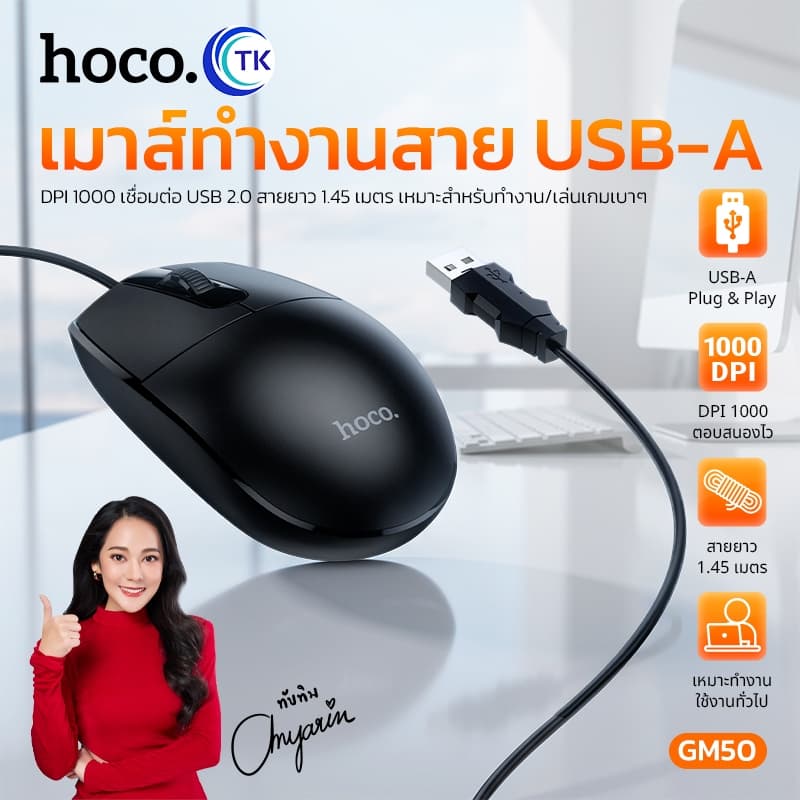 HOCO GM50 เมาส์มีสาย USB สําหรับทํางานออฟฟิศ ความละเอียด 1000 DPI สายยาว 1.45 เมตร ใช้งานสะดวก hc6