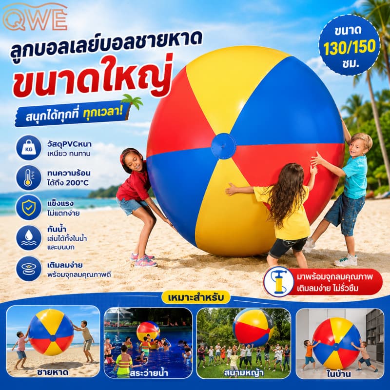 ลูกบอลชายหาดขนาดใหญ่ PVCหนา ทนทาน เล่นได้ทั้งบกและน้ํา ขนาด130-150ซม. มาพร้อมอุปกรณ์เติมลม…
