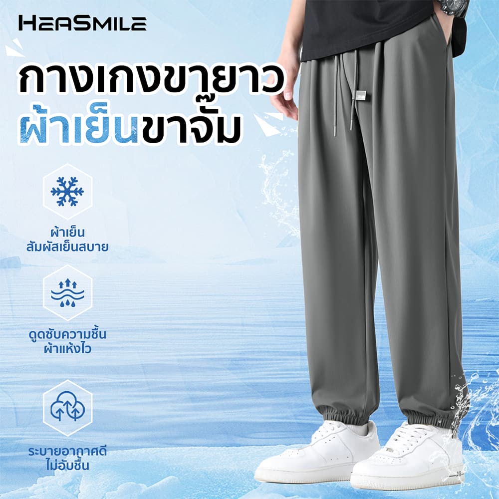 HeaSmile กางเกงขายาว กางเกงวอร์มขาจั๊ม ผ้าเย็น กางเกงผู้ชาย สวมใส่สบาย แห้งไว ไม่อับชื้น ระบายอากาศได้ดี…