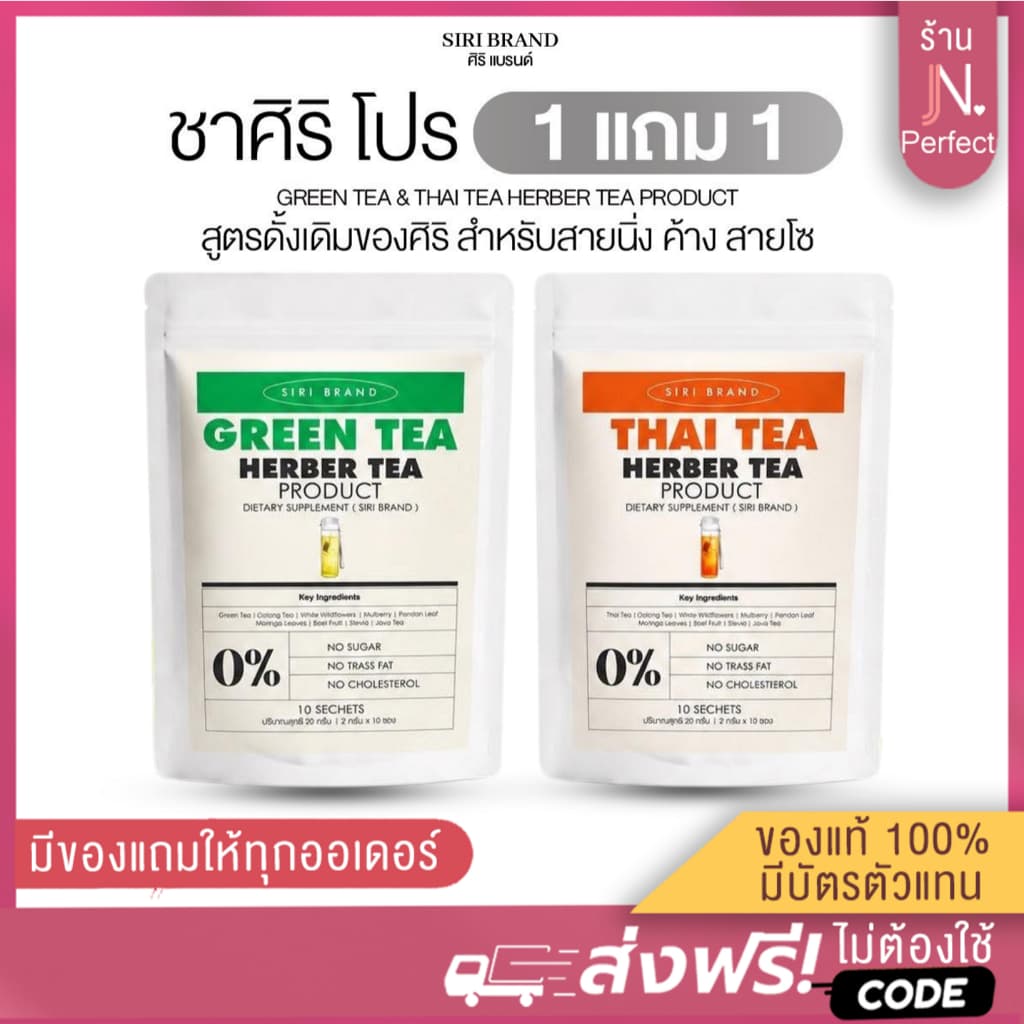 ชาศิริ SIRI TEA [📍1แถม1 | ส่งจากบริษัท] สูตรไม่มีน้ําตาล ชาเขียว ชาไทย มี10ซอง