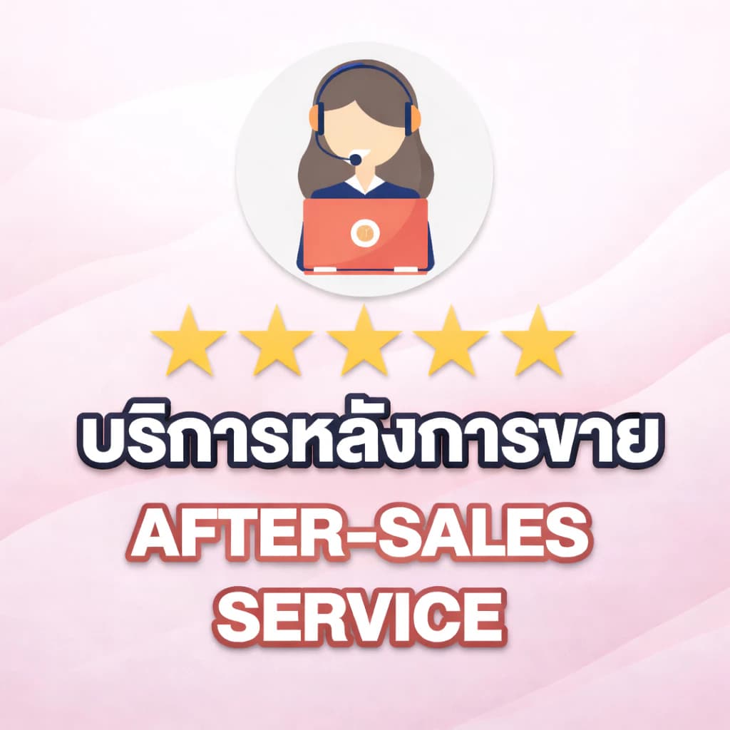 บริการหลังการขายที่ดีที่สุด