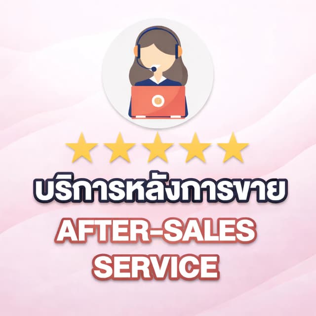 บริการหลังการขายที่ดีที่สุด
