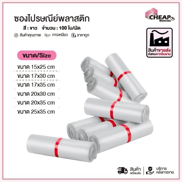 (ถูกที่สุด)(แพ็ค100ใบ) ซองไปรษณีย์พลาสติก แถบกาว สีขาว รวมไซส์ ซองพัสดุ ถุงพัสดุ ถุงไปรษณีย์