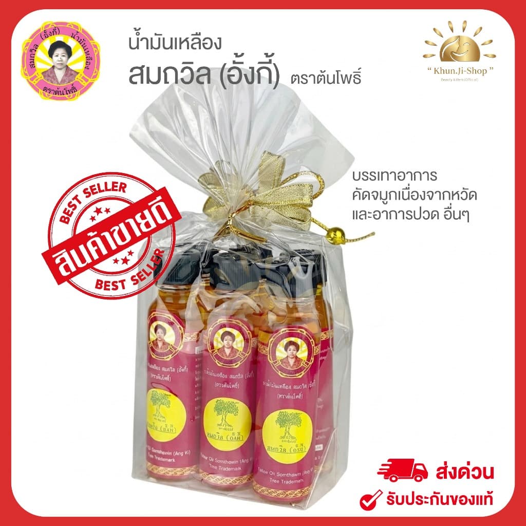 สมถวิล อั้งกี้ ล็อตใหม่!! (โค้ด100.-ในไลฟ์) (แพ็ค 6 ขวด)น้ํามันเหลือง ตราต้นโพธิ์จ.ตราด ขวดใหญ่ 24…