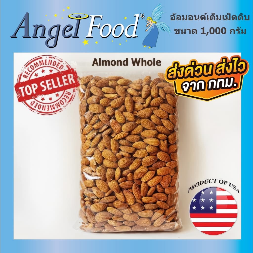 อัลมอนด์ดิบเต็มเม็ด [ขนาด 500/1,000 กรัม] คุณภาพดี เม็ดสวย นําเข้าจาก USA