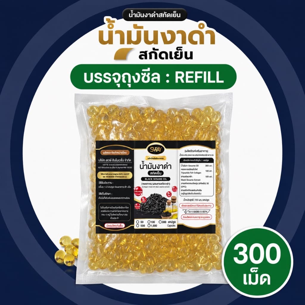 Sway 300 เม็ด งาดําสกัดเย็น SWAY ผสมคอลลาเจน เซซามิน งาดํา รีฟิล (ของแท้จากบริษัท)