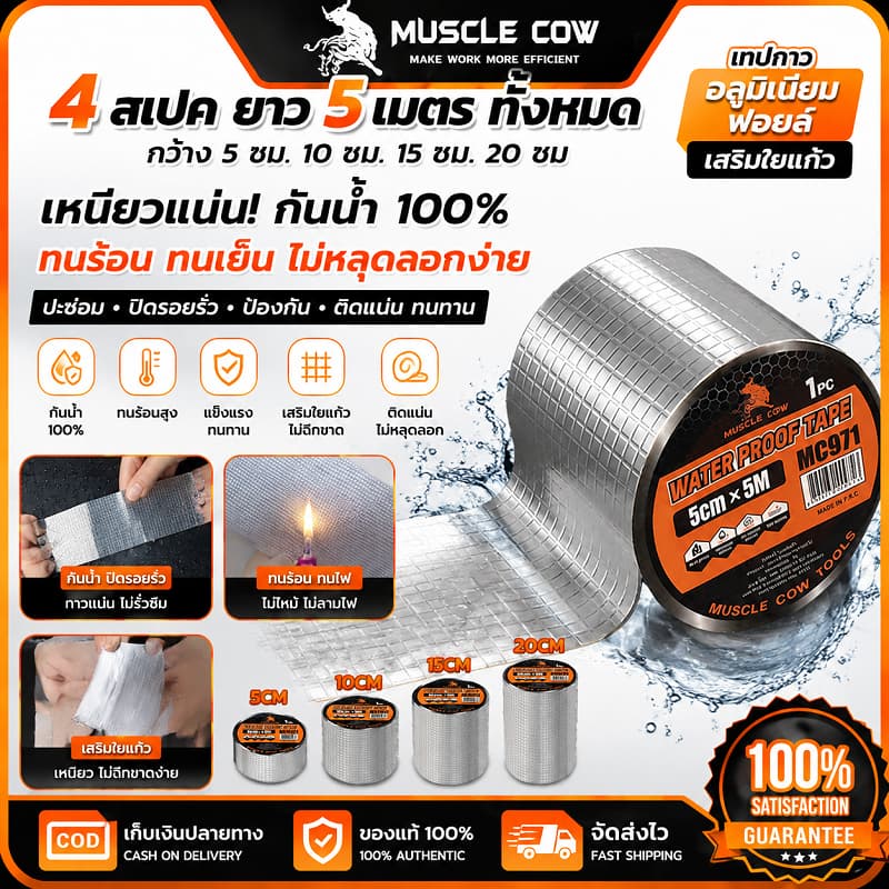 MUSCLE COW เทปกันน้ํา 5cm×5m มี4ขนาด 5/10/15/20cm แรงยึดสูง กันน้ําทนทาน ใช้ซ่อมรอยรั่วหลังคาและท่อ