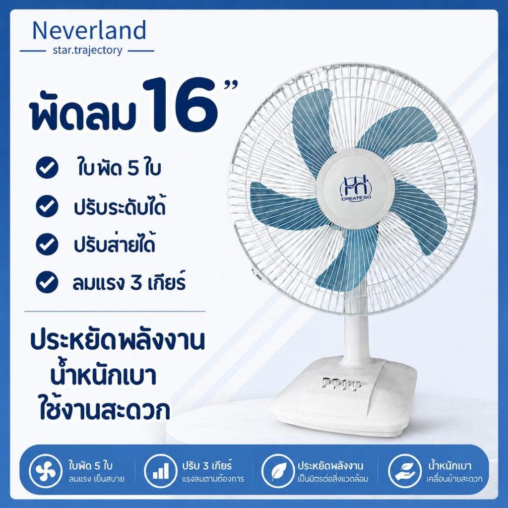 พัดลมตั้งโต๊ะขนาด16นิ้วพัดลมรุ่นใหม่ปรับความเร็วลมได้3ระดับแรงลมแรงให้ความเย็นสบายแข็งแกร่งทนทานมีให้เล