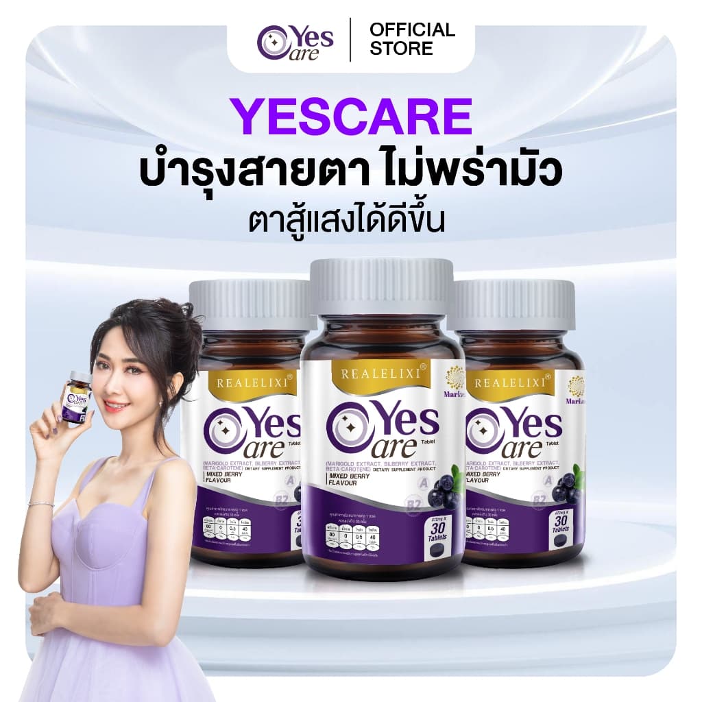 YesCare เยส แคร์ บํารุงสายตา ไม่พร่ามัว