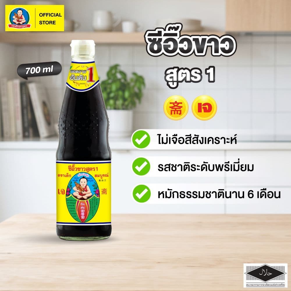 ตราเด็กสมบูรณ์ ซีอิ๊วขาวสูตร 1 ขนาด 700 มล Deksomboon Light Soy Sauce A 700 ml
