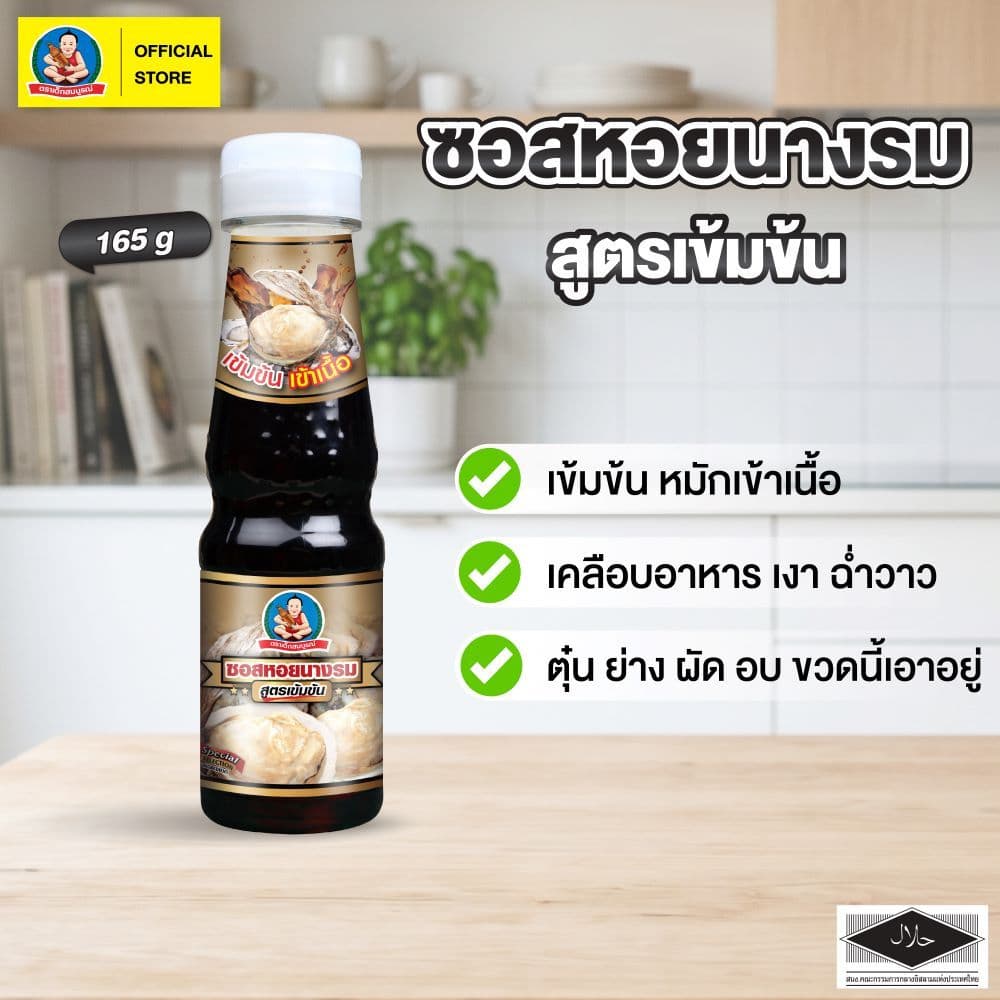ตราเด็กสมบูรณ์ ซอสหอยนางรม สูตรเข้มข้น ขนาด 165 ก ขวดพลาสติก (PET) Deksomboon Thick Oyster Sauce 165 g (PET)