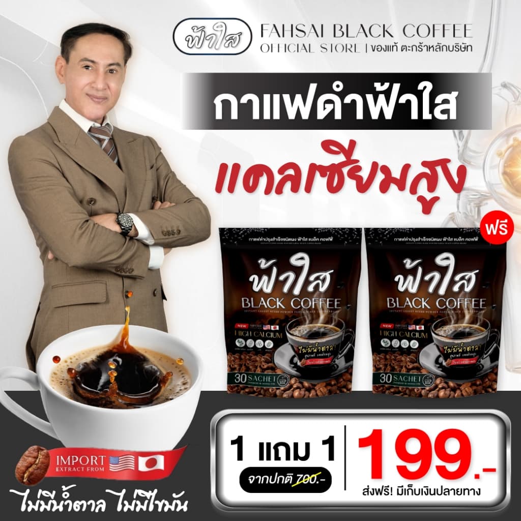 กาแฟดําฟ้าใส รวมสมุนไพรเพื่อสุขภาพ แคลเซียมสูง ดูแลเบาหวาน ไขมัน บํารุงกระดูก น้ําตาล0%