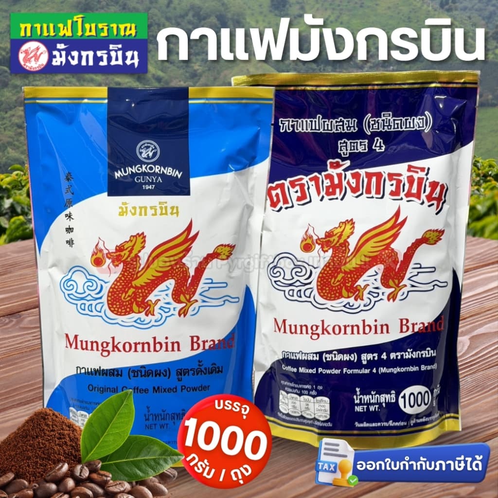 มังกรบิน กาแฟโบราณ สูตรดั้งเดิม (ถุงฟ้า) และ สูตร4 (ถุงน้ําเงิน) กาแฟผสมชนิดผง บรรจุ 1000 กรัม