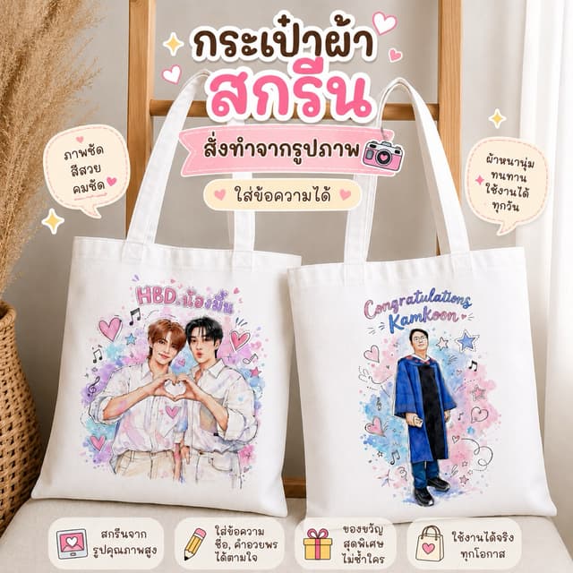 กระเป๋าผ้าสกรีน สั่งทําจากรูปภาพ ใส่ชื่อได้ ลายการ์ตูนสีน้ําสุดน่ารัก ของขวัญวันเกิด ของขวัญพิเศษ