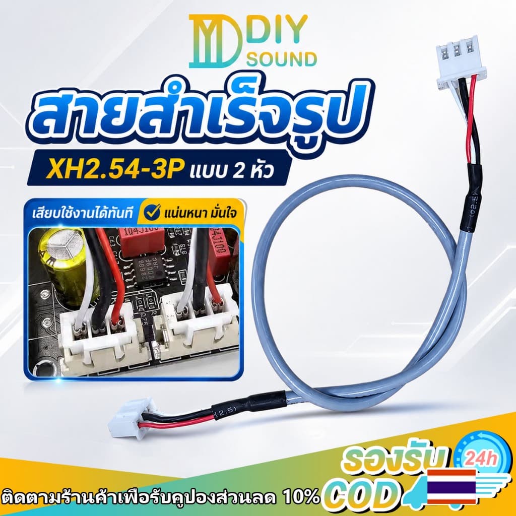 DIYsound สายสัญญาณเสียง (XH2.54-3P) สายชีลสําเร็จยาว โล่สายสองหัวบิตความยาว 30 ซม.เหมาะกับงานdiyต่างๆ