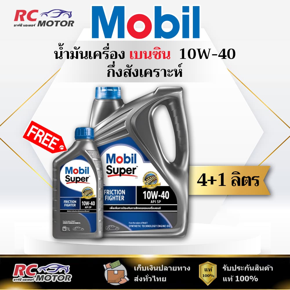 น้ํามันเครื่องเบนซิน Mobil Super 10W-40 (SP) 4+1L | กึ่งสังเคราะห์ โมบิล รูปที่ 1