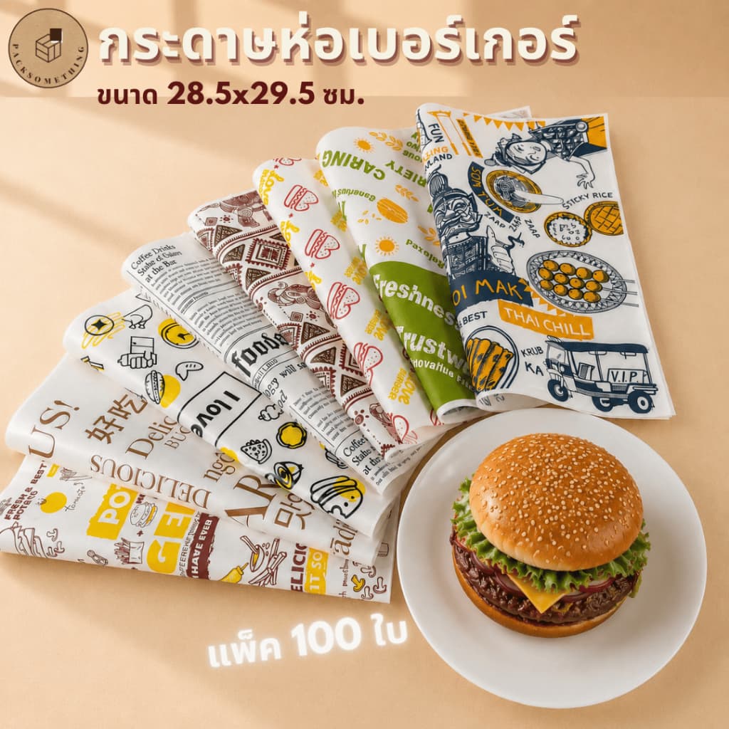 กระดาษห่อเบอร์เกอร์ กระดาษห่อแซนวิช Food Grade | 100 ใบ | 30x30 ซม. | กันน้ํามัน พิมพ์ลายสวย รองอาหาร Burger…
