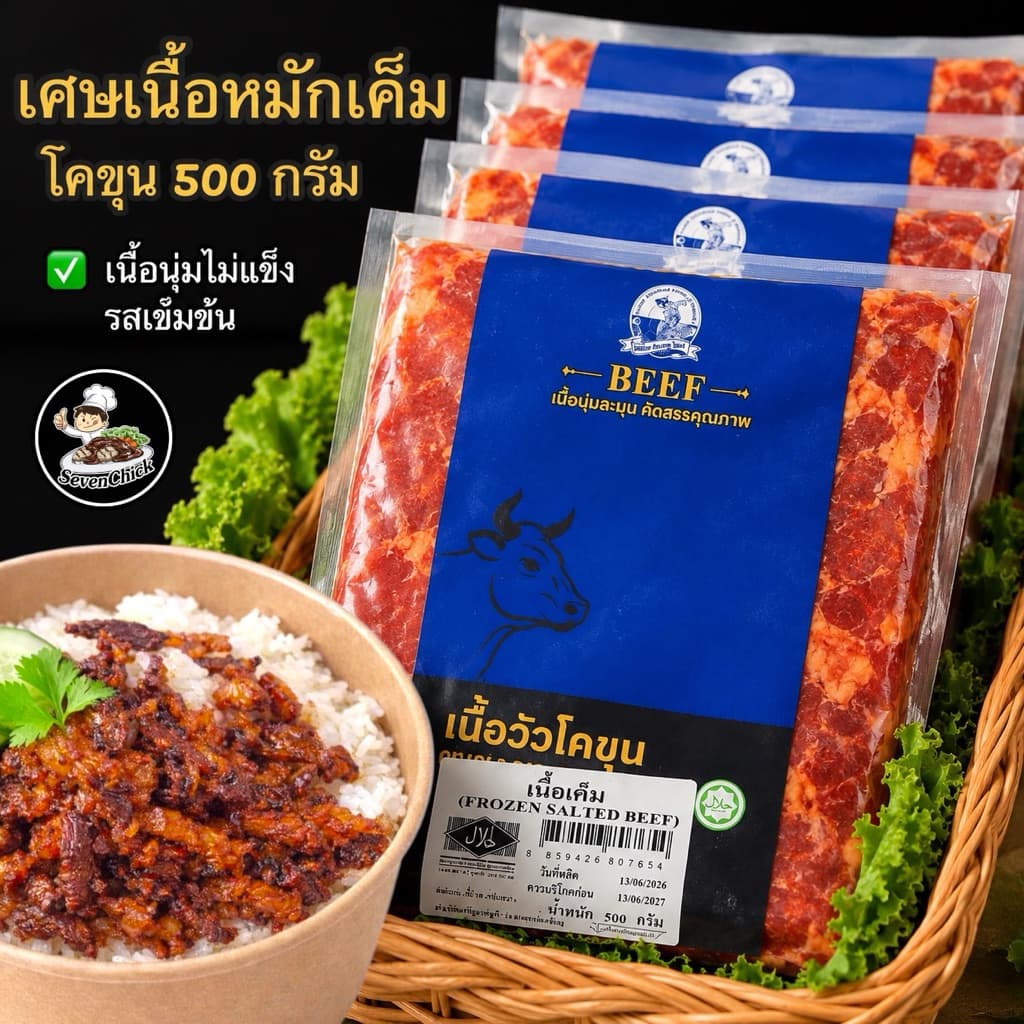 เศษเนื้อหมักเค็มโคขุน ขนาด 500 กรัม