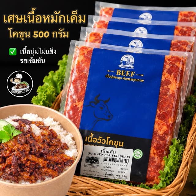 เศษเนื้อหมักเค็มโคขุน ขนาด 500 กรัม