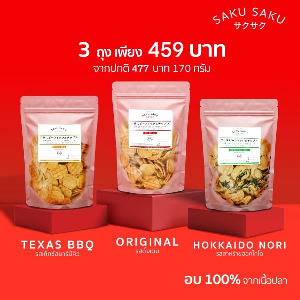 SAKU SAKU ถุง ขนมอบกรอบเนื้อปลาทะเล 90% โปรตีนสูง